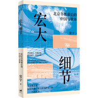 宏大细节（导演张艺谋、国际奥委会副主席小萨马兰奇 作序）
