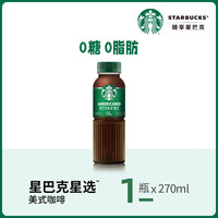星巴克即饮咖啡美式拿铁生咖茶饮瓶装饮料多口味任选