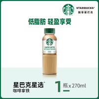 星巴克即饮咖啡美式拿铁生咖茶饮瓶装饮料多口味任选