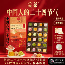 关茶 24节气茶菓子礼盒装 620g*24枚