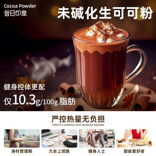 昔日印象生可可粉150g冲饮巧克力未碱化添加烘焙家用奶茶店