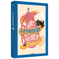 乌克兰拖拉机简史 玛琳娜 柳薇卡 中信出版社图书