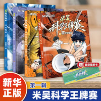 自选】米吴科学漫画奇妙万象篇全32册第一二三四五六七八辑 第八季29-32册 自选米吴科学大冒险王牌赛等6-12岁小科普启蒙课外读物儿童漫画书籍: 米吴科学漫画科学王牌赛全套4册 