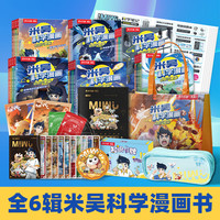 自选】米吴科学漫画奇妙万象篇全32册第一二三四五六七八辑 第八季29-32册 自选米吴科学大冒险王牌赛等6-12岁小科普启蒙课外读物儿童漫画书籍: 米吴科学漫画第一二三四五六辑全24册 礼