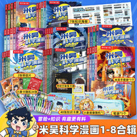 自选】米吴科学漫画奇妙万象篇全32册第一二三四五六七八辑 第八季29-32册 自选米吴科学大冒险王牌赛等6-12岁小科普启蒙课外读物儿童漫画书籍: 米吴科学漫画1-8辑全32册