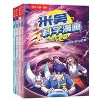 自选】米吴科学漫画奇妙万象篇全32册第一二三四五六七八辑 第八季29-32册 自选米吴科学大冒险王牌赛等6-12岁小科普启蒙课外读物儿童漫画书籍: 米吴科学漫画第七辑25-28册