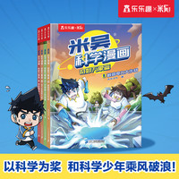 自选】米吴科学漫画奇妙万象篇全32册第一二三四五六七八辑 第八季29-32册 自选米吴科学大冒险王牌赛等6-12岁小科普启蒙课外读物儿童漫画书籍: 米吴科学漫画第三辑9-12册 