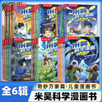 自选】米吴科学漫画奇妙万象篇全32册第一二三四五六七八辑 第八季29-32册 自选米吴科学大冒险王牌赛等6-12岁小科普启蒙课外读物儿童漫画书籍: 米吴科学漫画第一二三四五六辑全24册 正