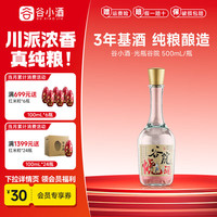 谷小酒 谷院光瓶 52度 浓香型白酒 500mL 单瓶装