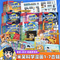 自选】米吴科学漫画奇妙万象篇全32册第一二三四五六七八辑 第八季29-32册 自选米吴科学大冒险王牌赛等6-12岁小科普启蒙课外读物儿童漫画书籍: 米吴科学漫画第一二三四五六七辑全28册