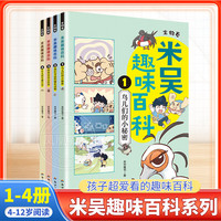 自选】米吴科学漫画奇妙万象篇全32册第一二三四五六七八辑 第八季29-32册 自选米吴科学大冒险王牌赛等6-12岁小科普启蒙课外读物儿童漫画书籍: 米吴趣味百科1-4【全4册】