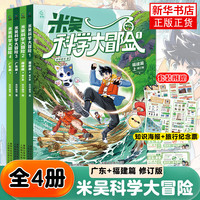 自选】米吴科学漫画奇妙万象篇全32册第一二三四五六七八辑 第八季29-32册 自选米吴科学大冒险王牌赛等6-12岁小科普启蒙课外读物儿童漫画书籍: 米吴科学大冒险福建篇+广东篇 全4册 正