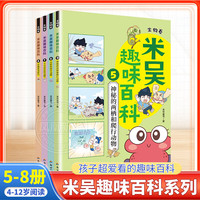 自选】米吴科学漫画奇妙万象篇全32册第一二三四五六七八辑 第八季29-32册 自选米吴科学大冒险王牌赛等6-12岁小科普启蒙课外读物儿童漫画书籍: 米吴趣味百科5-8【全4册】