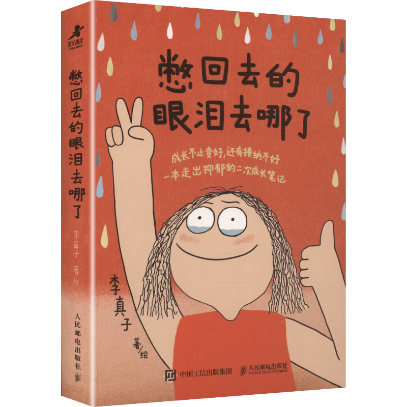 憋回去的眼泪去哪了东亚女孩心理成长漫画 北师大心理学教授 百万赞藏封神之作 送给给内心挣扎的人 智元微库