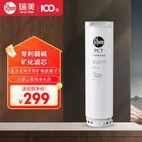 瑞美 Rheem 1200G弱碱性净水器PCT复合滤芯适用RMJS-25RO-1200G