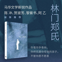 《林门郑氏》