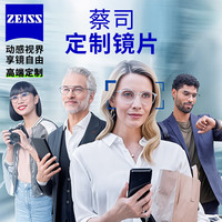 ZEISS/蔡司 智能铂金膜 近视镜眼镜片 1.50球面(送镜框)询客服享特价 智能铂金膜焕色世界X变色2片
