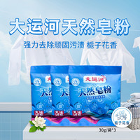 大运河天然皂粉洗衣粉30g*10袋店