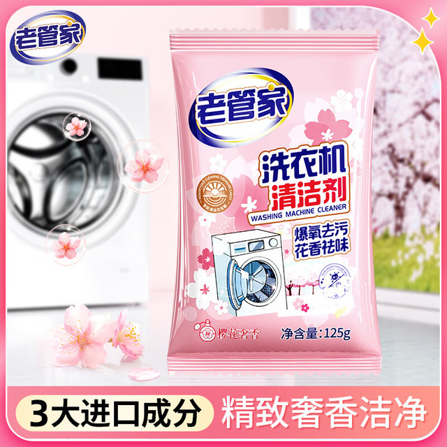 老管家 洗衣机清洁滚筒波轮洗衣机槽清洗剂强力杀菌除垢祛味花香 125g