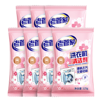 老管家洗衣机清洁滚筒波轮洗衣机槽清洗剂强力杀菌除垢祛味花香 125g*7袋【省心更划算】