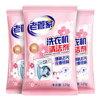 老管家洗衣机清洁滚筒波轮洗衣机槽清洗剂强力杀菌除垢祛味花香 125g*3袋【自用装】