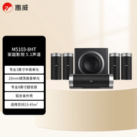 惠威 M5103-8HT 5.1家庭影院组合套装 电视音响立柱音箱壁挂音响组合落地影院客厅音响