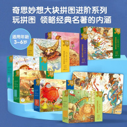 海润阳光 奇思妙想大块拼图 任选4件