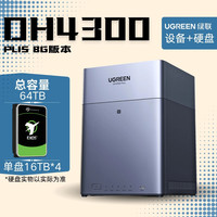 绿联(UGREEN)DH4300 PLUS四盘位NAS家用家庭网络存储器主机服务器硬盘AI相册文件同步手机扩容私有云 配64TB【满盘 16TB*4】希捷银河硬盘+主机