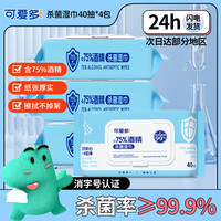 可爱多 酒精湿巾75%消毒湿纸巾99.9%杀菌40抽*4包湿巾纸大包儿童清洁湿巾