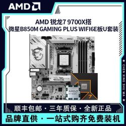 AMD r7 9700x 散片搭微星b850m套餐