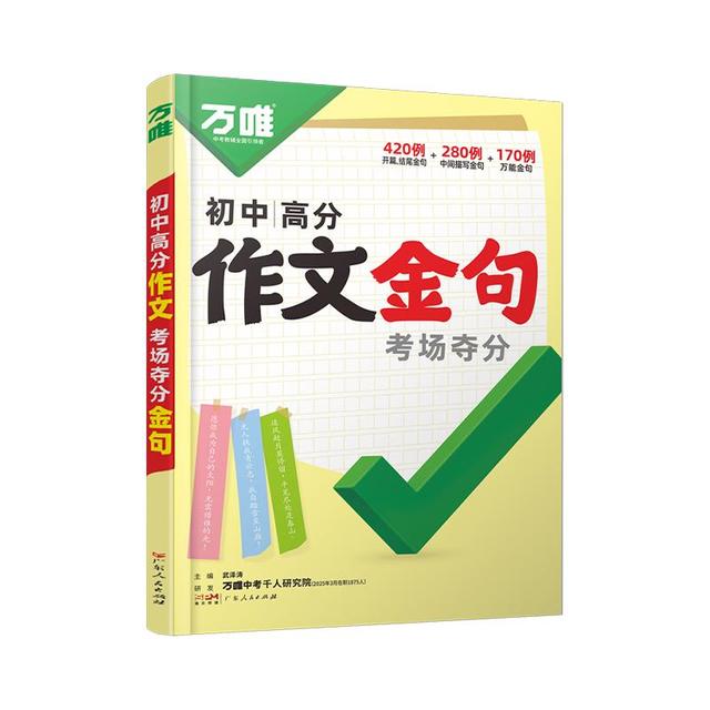 2026万唯中考初中满分作文金句七八九年级800例作文高分突破必备素材人民时评摘抄初一初二初三优秀写