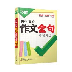 2026万唯中考初中满分作文金句七八九年级800例作文高分突破必备素材人民时评摘抄初一初二初三优秀写
