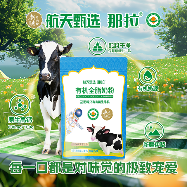 那拉 航天甄选有机全脂高钙牛奶粉1kg健康营养冲饮即食