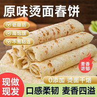 粗粮君 低脂烫面春饼皮手工烤鸭烤肉卷饼手抓饼无油添加早餐山东卤肉薄饼
