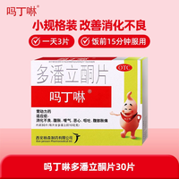 sunman 吗丁啉多潘立酮片42片消化不良胃药胃胀气不消化腹胀胃痛健胃消食
