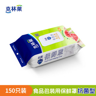 克林莱家用保鲜罩一次性食品罩食品级加厚保鲜食物防虫防尘松紧口不易破 【抗菌型】保鲜罩（150只）