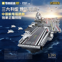 keeppley 奇妙积木福建舰航母军事模型 81cm 1:200 拼插积木
