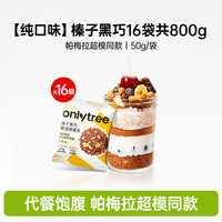 onlytree烘焙燕麦片拌泡酸奶水果粒坚果谷物即食麦片营养早餐代餐