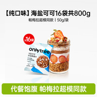 onlytree烘焙燕麦片拌泡酸奶水果粒坚果谷物即食麦片营养早餐代餐