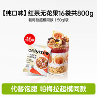 onlytree烘焙燕麦片拌泡酸奶水果粒坚果谷物即食麦片营养早餐代餐
