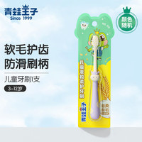 青蛙王子 3-12岁儿童牙软毛刷萌  马卡龙颜色 1支