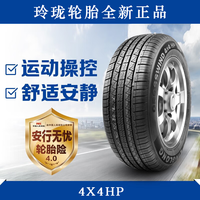 玲珑轮胎 全新汽车轮胎 20寸 235/45R20 100W 4X4HP