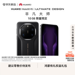 华为 HUAWEI Mate 80 RS 非凡大师 新品预定