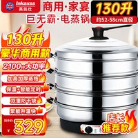 英凯仕 电蒸锅商用电锅130升大容量多功能锅馒头包子蒸锅商用大号不锈钢蒸笼自动断电