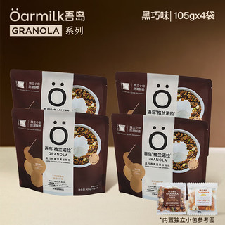 吾岛牛奶 Oarmilk牛奶 燕麦片格兰诺拉黑巧味7包*4袋 即食独立包装减脂营养早餐
