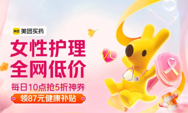 美团买药,女性护理专场