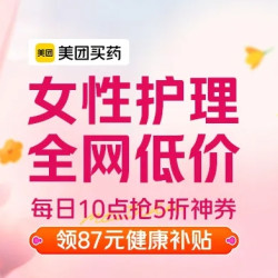 美团买药，女性护理专场