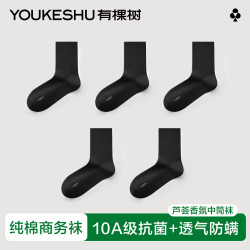 YOUKESHU 男士袜子男纯棉中筒10A抗菌消臭商务防螨透气休闲袜