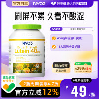 NY-O3 拍六件！NYO3蓝莓叶黄素成人护眼胶囊40mg高含量儿童