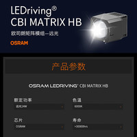 欧司朗(OSRAM)LED汽车大灯矩阵模组透镜近光远光车灯升级带透镜前大灯灯泡 欧司朗LED矩阵5对透镜(六近十远) LED矩阵模组